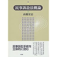 新民事訴訟法 第6版 | 新堂 幸司 |本 | 通販 | Amazon